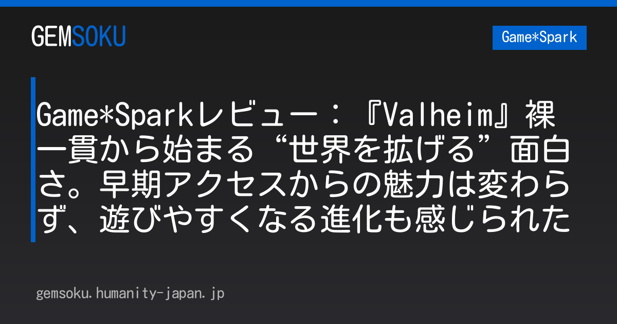 Game*Sparkレビュー：『Valheim』裸一貫から始まる“世界を拡げる”面白さ。早期アクセスからの魅力は変わらず、遊びやすくなる進化も感じられた