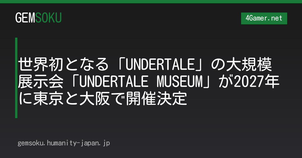 世界初となる「UNDERTALE」の大規模展示会「UNDERTALE MUSEUM」が2027年に東京と大阪で開催決定