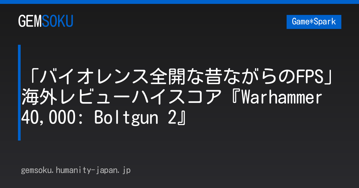 「バイオレンス全開な昔ながらのFPS」海外レビューハイスコア『Warhammer 40,000: Boltgun 2』