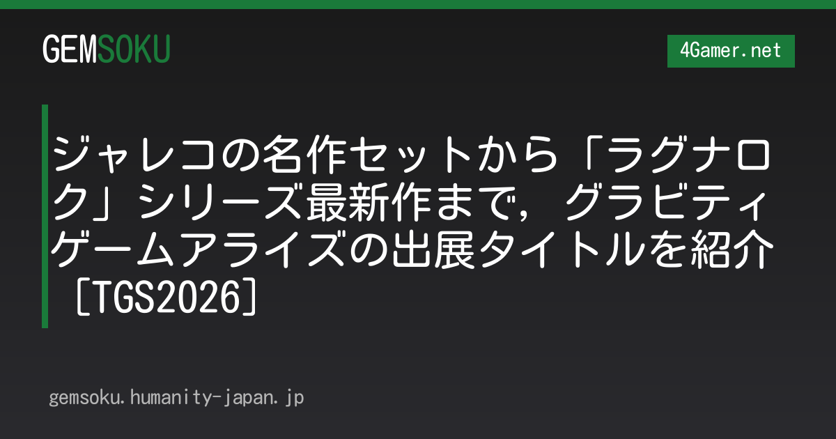 ジャレコの名作セットから「ラグナロク」シリーズ最新作まで，グラビティゲームアライズの出展タイトルを紹介［TGS2026］