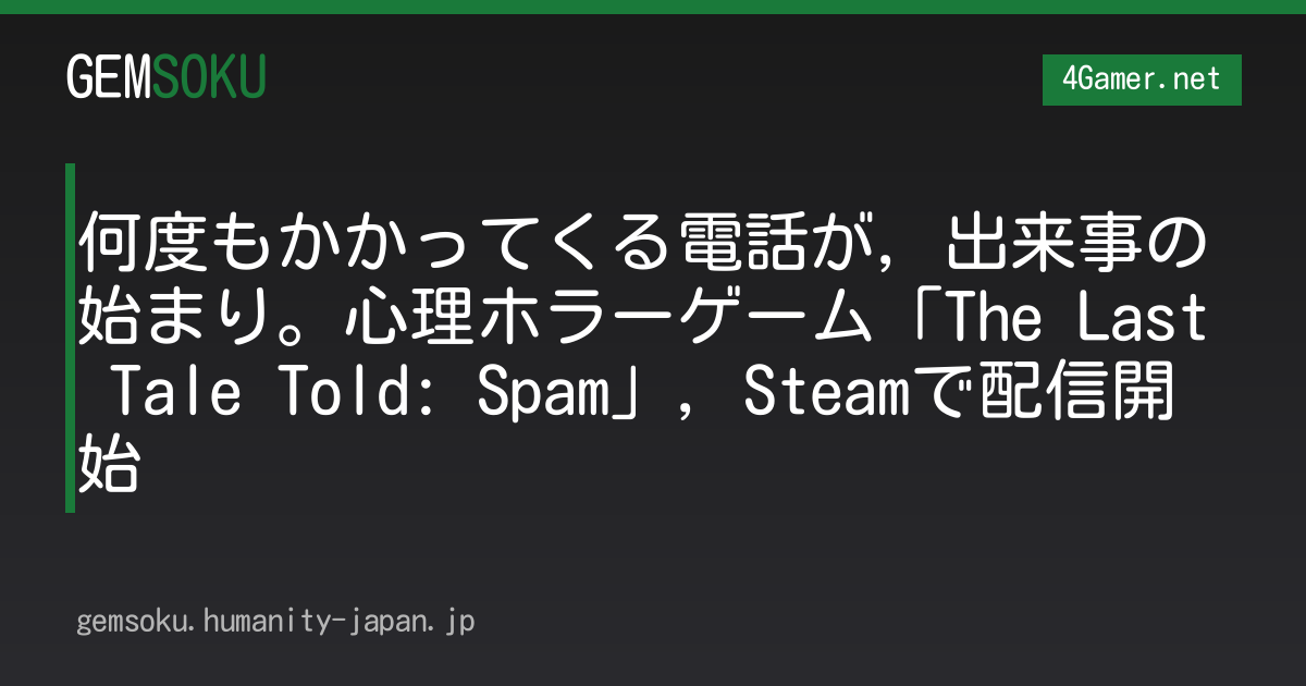 何度もかかってくる電話が，出来事の始まり。心理ホラーゲーム「The Last Tale Told: Spam」，Steamで配信開始