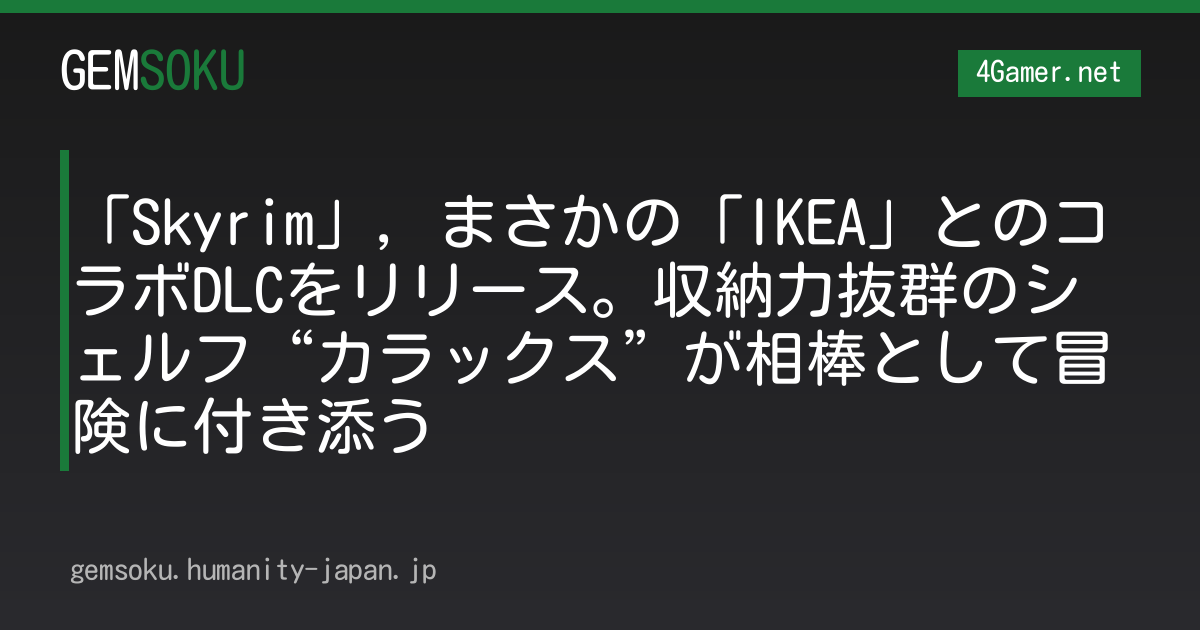 「Skyrim」，まさかの「IKEA」とのコラボDLCをリリース。収納力抜群のシェルフ“カラックス”が相棒として冒険に付き添う