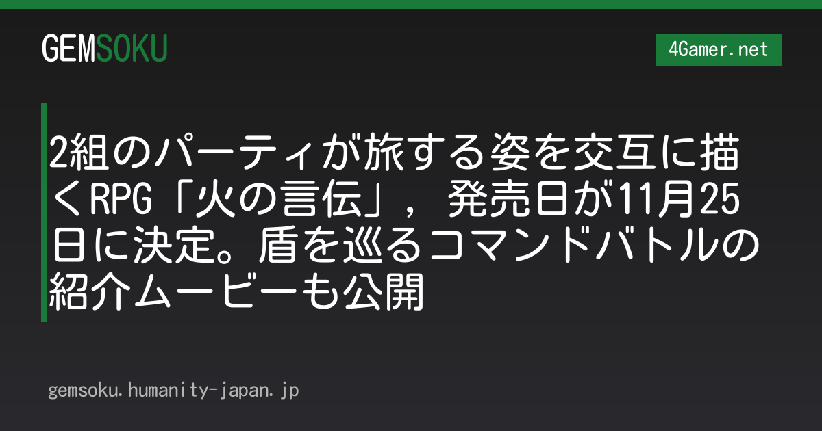 2組のパーティが旅する姿を交互に描くRPG「火の言伝」，発売日が11月25日に決定。盾を巡るコマンドバトルの紹介ムービーも公開