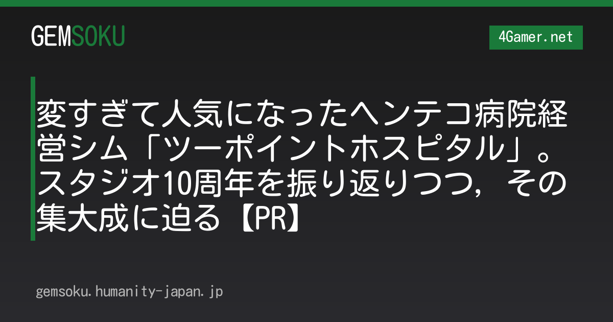 変すぎて人気になったヘンテコ病院経営シム「ツーポイントホスピタル」。スタジオ10周年を振り返りつつ，その集大成に迫る【PR】