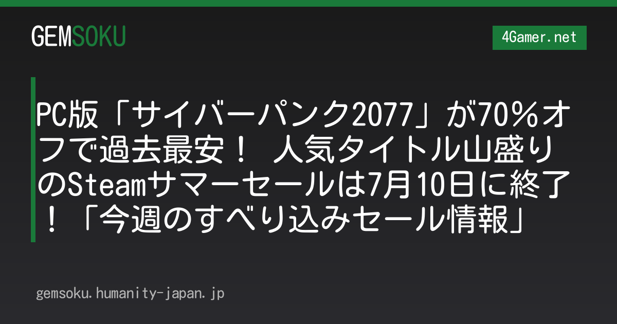 PC版「サイバーパンク2077」が70％オフで過去最安！ 人気タイトル山盛りのSteamサマーセールは7月10日に終了！「今週のすべり込みセール情報」