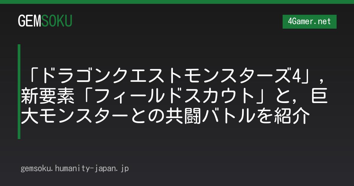 「ドラゴンクエストモンスターズ4」，新要素「フィールドスカウト」と，巨大モンスターとの共闘バトルを紹介