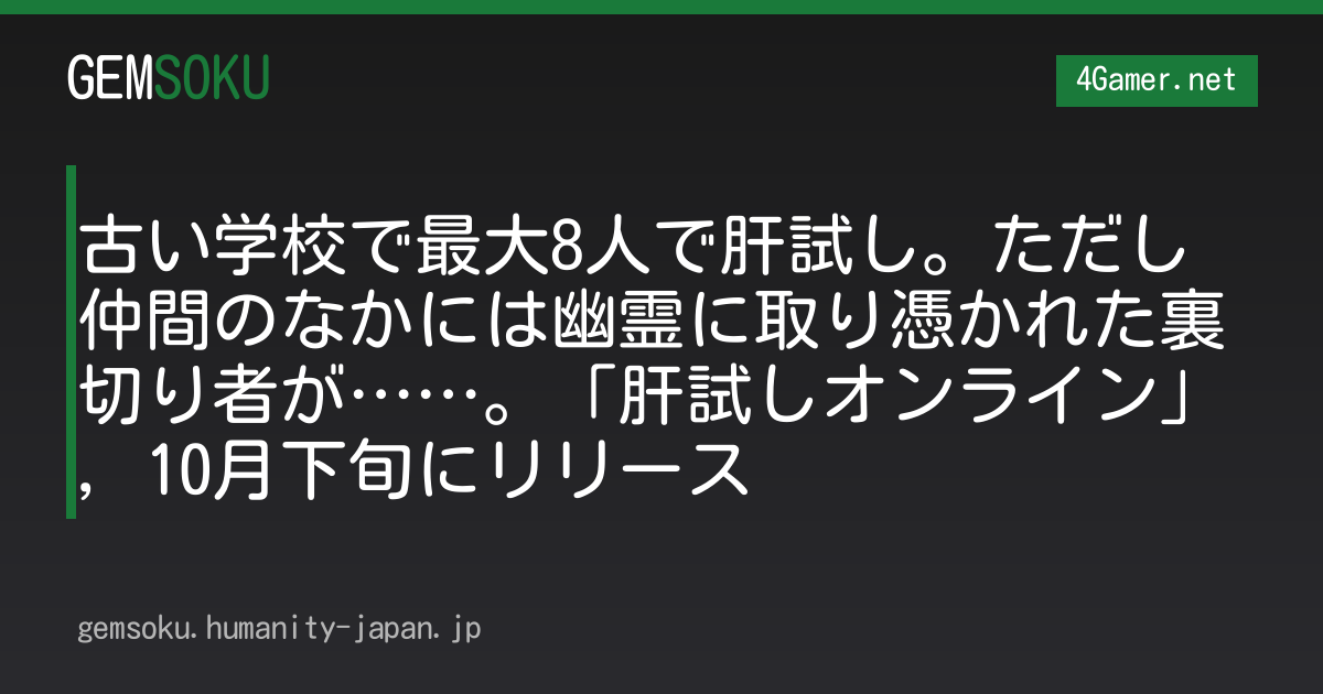 古い学校で最大8人で肝試し。ただし仲間のなかには幽霊に取り憑かれた裏切り者が……。「肝試しオンライン」，10月下旬にリリース