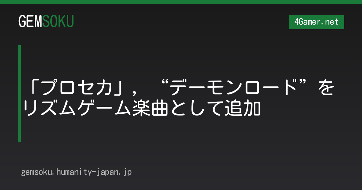「プロセカ」，“デーモンロード”をリズムゲーム楽曲として追加