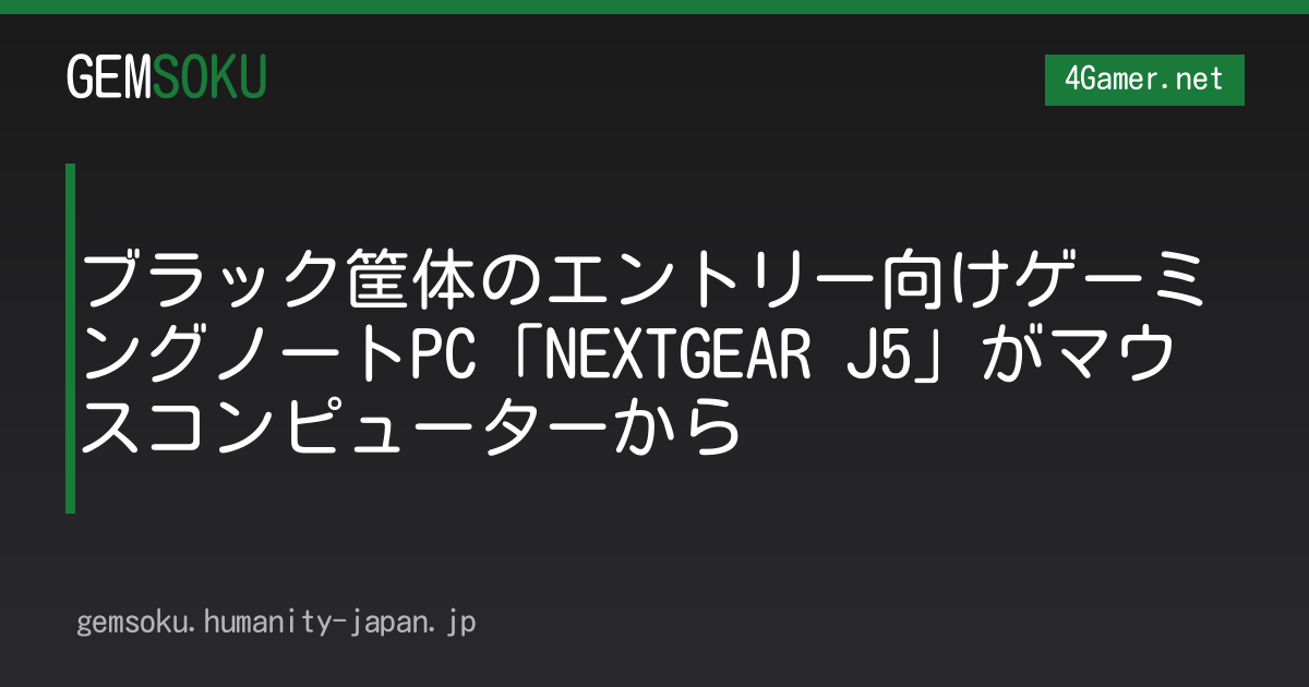 ブラック筐体のエントリー向けゲーミングノートPC「NEXTGEAR J5」がマウスコンピューターから