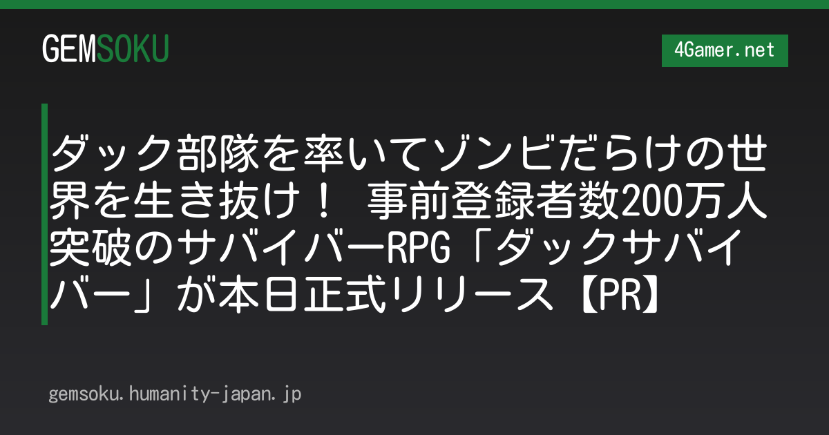ダック部隊を率いてゾンビだらけの世界を生き抜け！ 事前登録者数200万人突破のサバイバーRPG「ダックサバイバー」が本日正式リリース【PR】