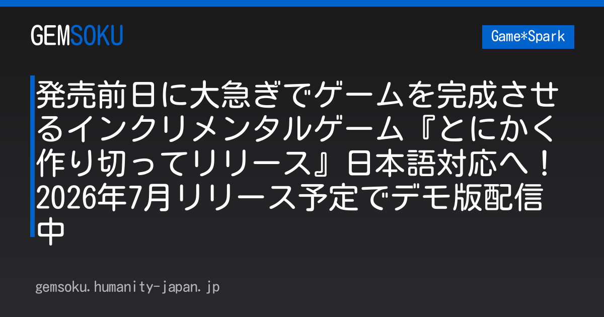 発売前日に大急ぎでゲームを完成させるインクリメンタルゲーム『とにかく作り切ってリリース』日本語対応へ！2026年7月リリース予定でデモ版配信中