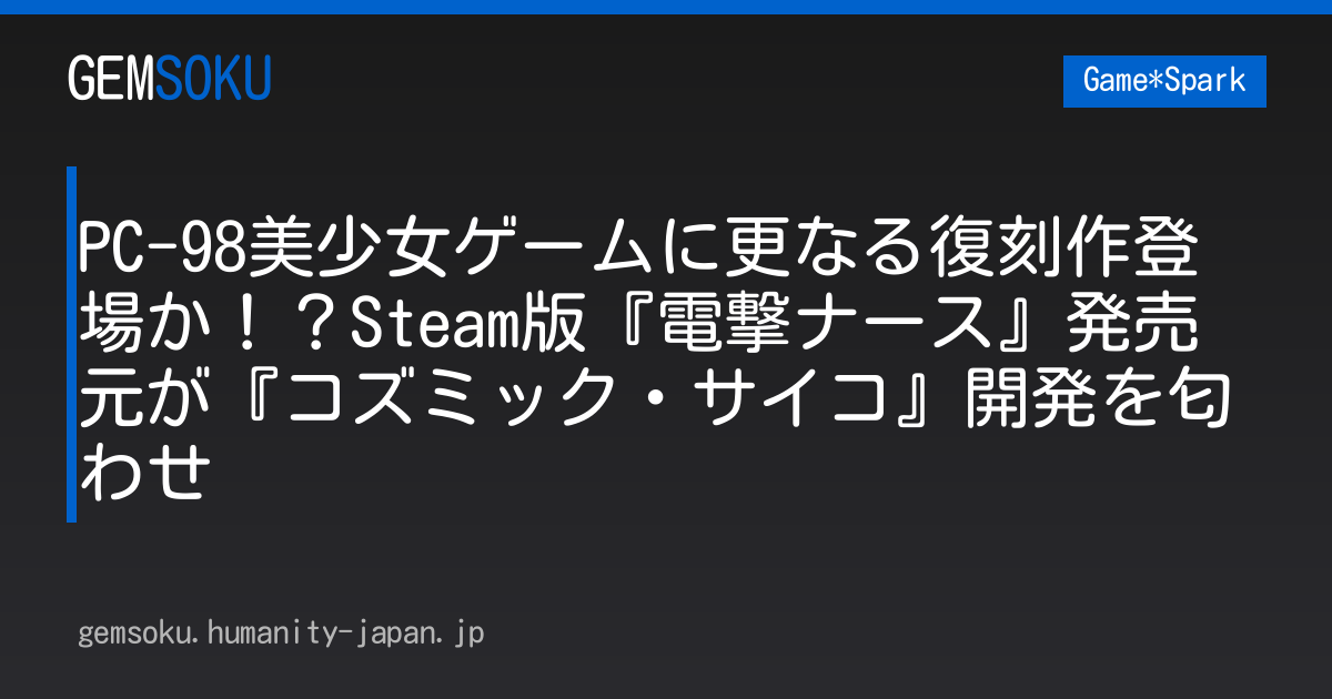 PC-98美少女ゲームに更なる復刻作登場か！？Steam版『電撃ナース』発売元が『コズミック・サイコ』開発を匂わせ