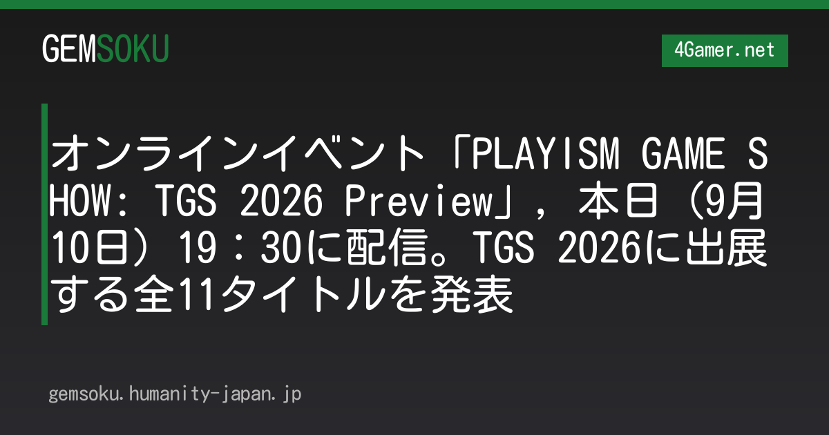 オンラインイベント「PLAYISM GAME SHOW: TGS 2026 Preview」，本日（9月10日）19：30に配信。TGS 2026に出展する全11タイトルを発表