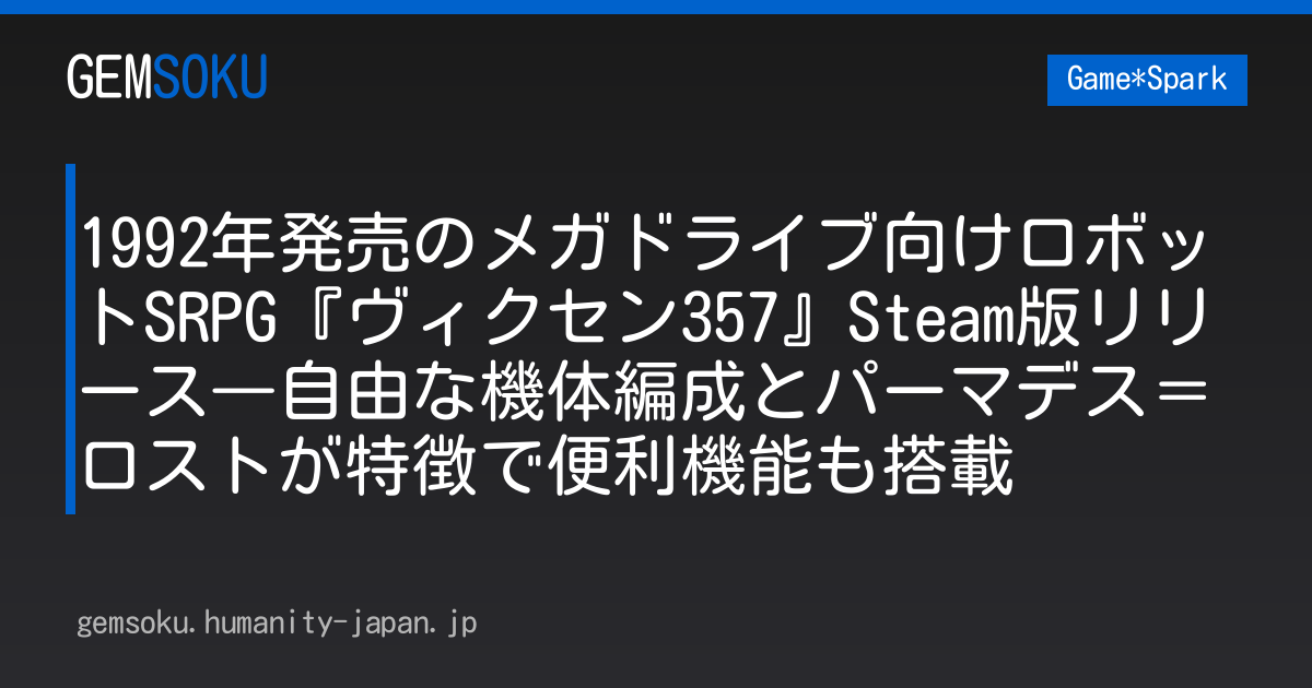 1992年発売のメガドライブ向けロボットSRPG『ヴィクセン357』Steam版リリース―自由な機体編成とパーマデス＝ロストが特徴で便利機能も搭載