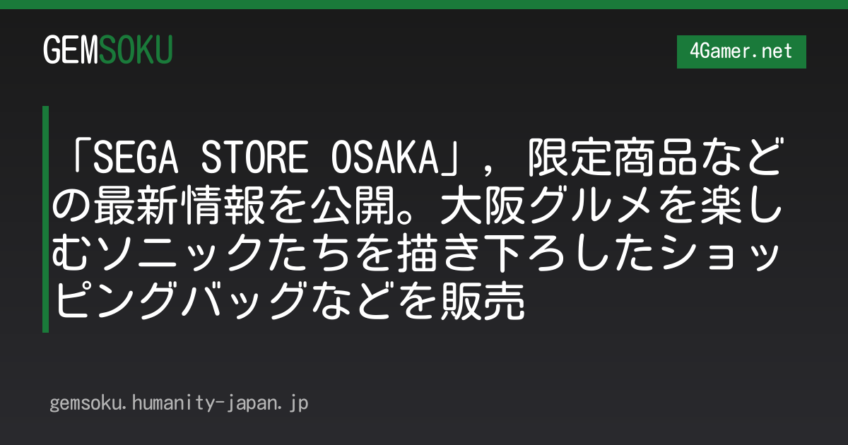 「SEGA STORE OSAKA」，限定商品などの最新情報を公開。大阪グルメを楽しむソニックたちを描き下ろしたショッピングバッグなどを販売