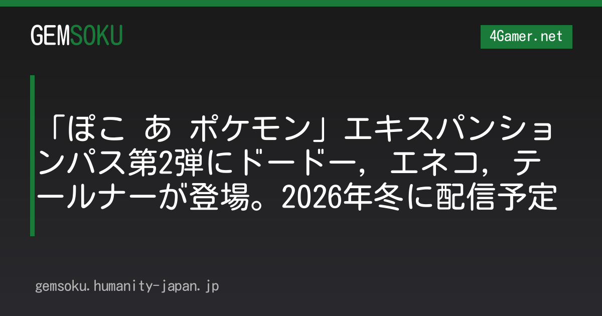 「ぽこ あ ポケモン」エキスパンションパス第2弾にドードー，エネコ，テールナーが登場。2026年冬に配信予定