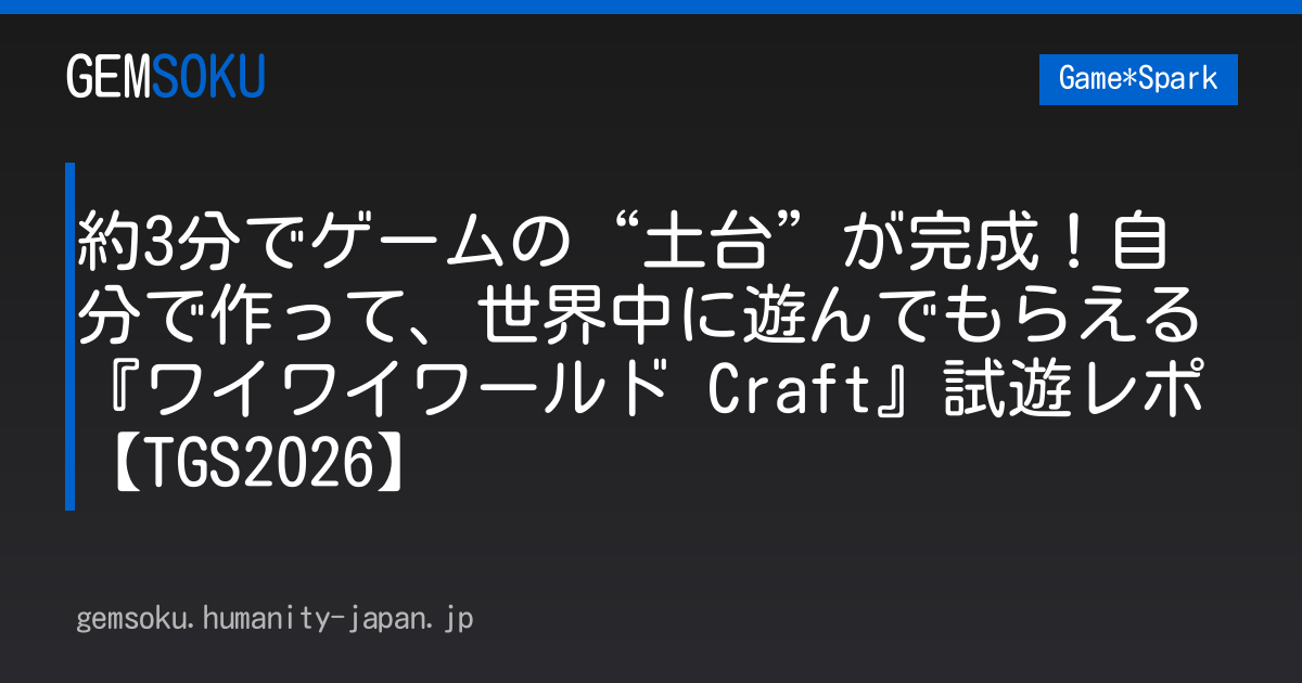 約3分でゲームの“土台”が完成！自分で作って、世界中に遊んでもらえる『ワイワイワールド Craft』試遊レポ【TGS2026】