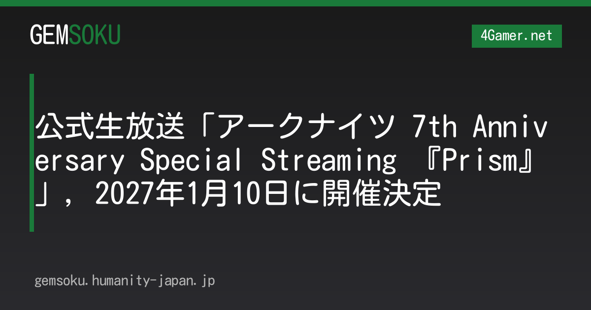 公式生放送「アークナイツ 7th Anniversary Special Streaming 『Prism』」，2027年1月10日に開催決定