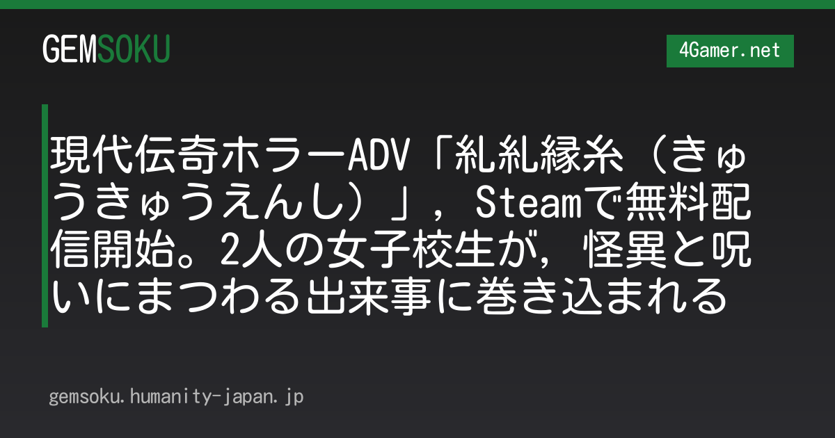 現代伝奇ホラーADV「糺糺縁糸（きゅうきゅうえんし）」，Steamで無料配信開始。2人の女子校生が，怪異と呪いにまつわる出来事に巻き込まれる