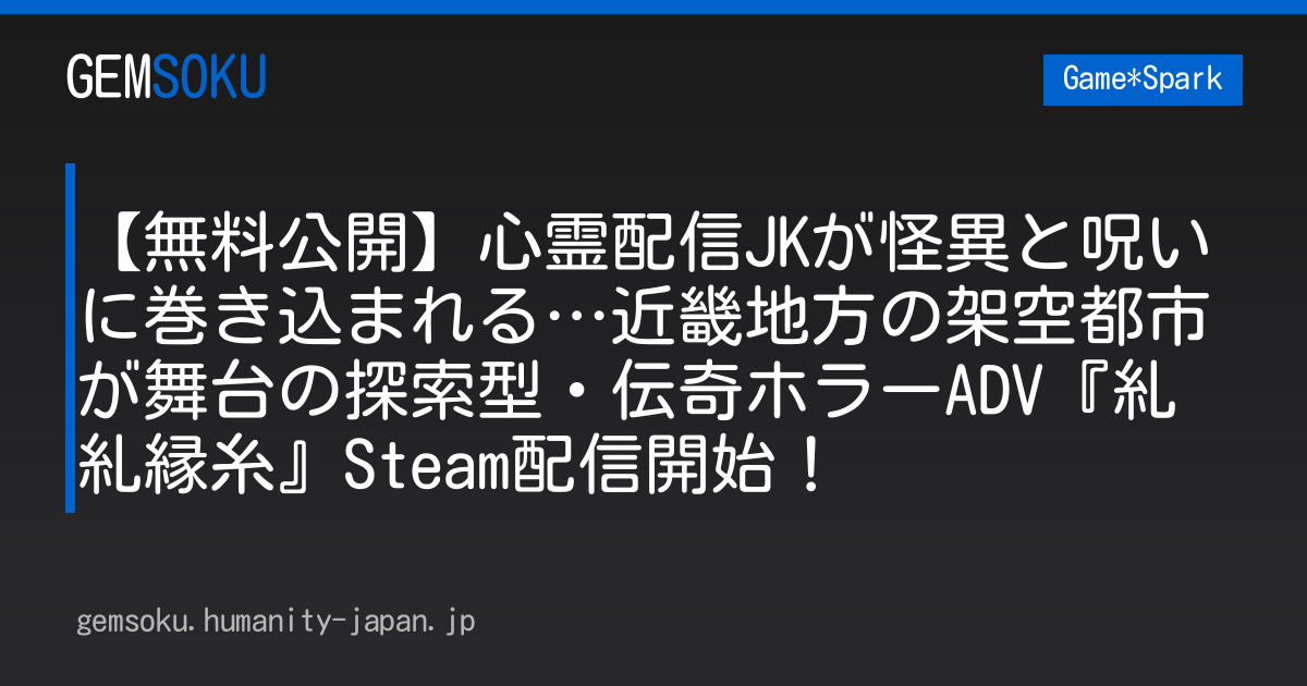 【無料公開】心霊配信JKが怪異と呪いに巻き込まれる…近畿地方の架空都市が舞台の探索型・伝奇ホラーADV『糺糺縁糸』Steam配信開始！