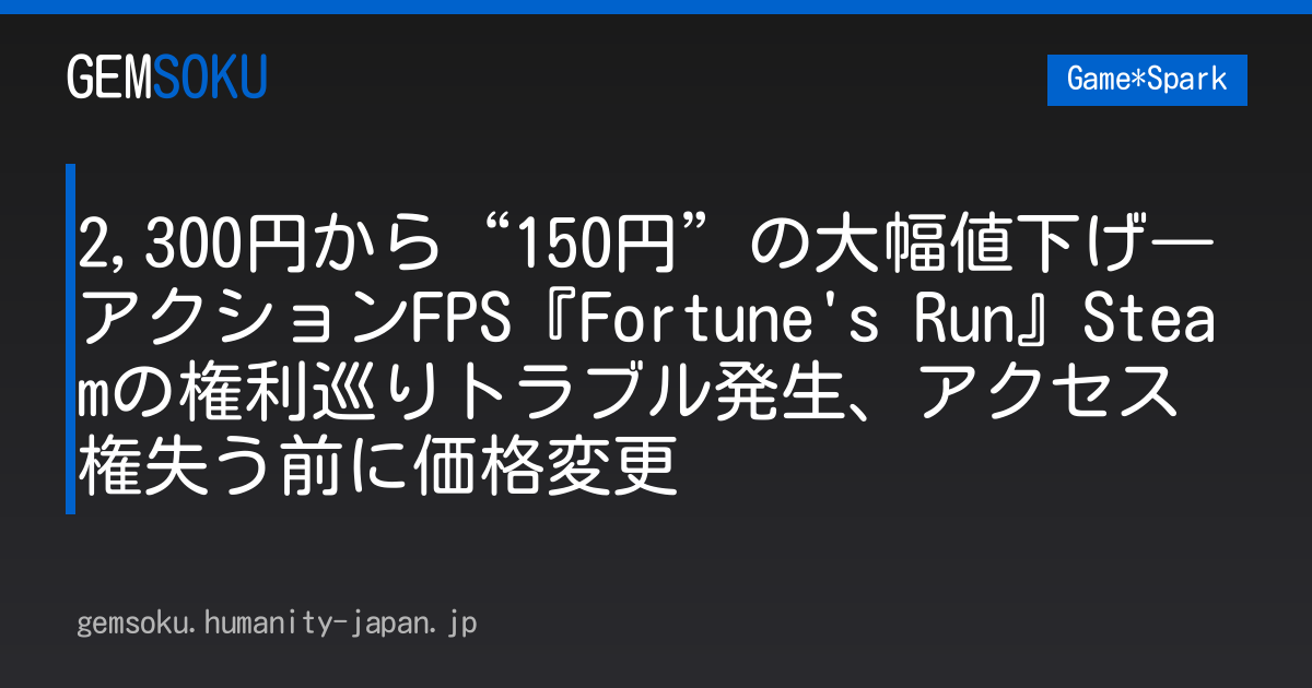 2,300円から“150円”の大幅値下げ―アクションFPS『Fortune's Run』Steamの権利巡りトラブル発生、アクセス権失う前に価格変更