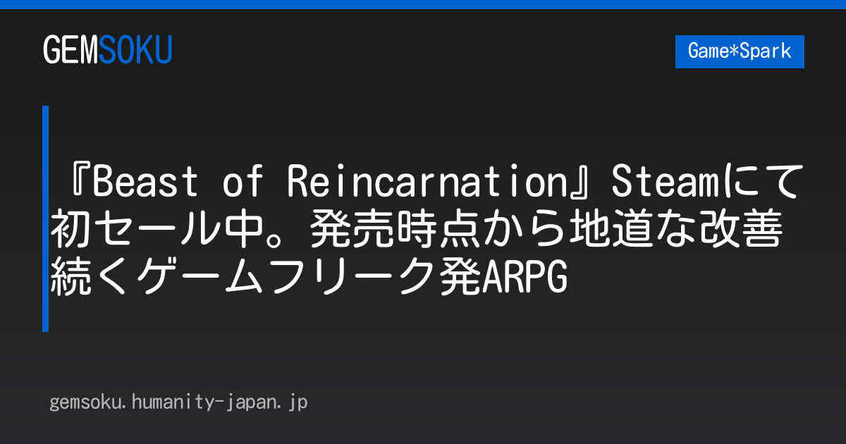 『Beast of Reincarnation』Steamにて初セール中。発売時点から地道な改善続くゲームフリーク発ARPG