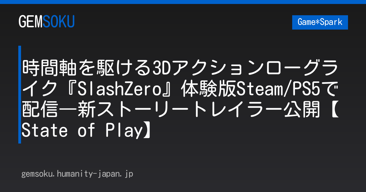 時間軸を駆ける3Dアクションローグライク『SlashZero』体験版Steam/PS5で配信―新ストーリートレイラー公開【State of Play】