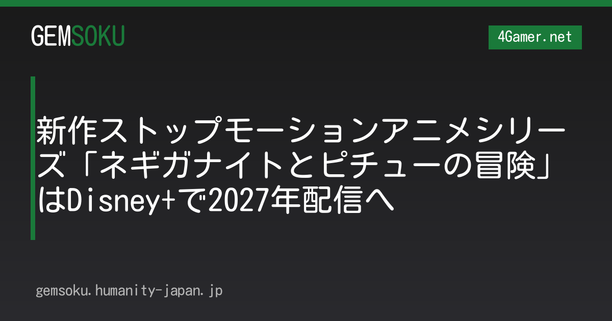 新作ストップモーションアニメシリーズ「ネギガナイトとピチューの冒険」はDisney+で2027年配信へ