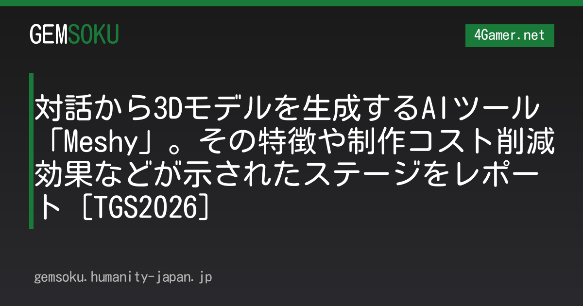 対話から3Dモデルを生成するAIツール「Meshy」。その特徴や制作コスト削減効果などが示されたステージをレポート［TGS2026］
