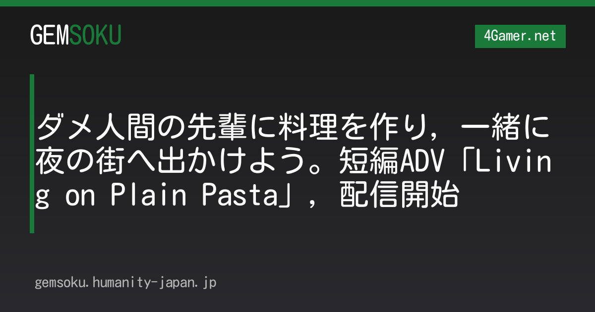 ダメ人間の先輩に料理を作り，一緒に夜の街へ出かけよう。短編ADV「Living on Plain Pasta」，配信開始