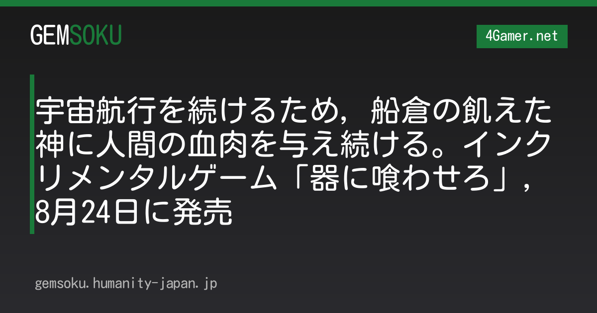 宇宙航行を続けるため，船倉の飢えた神に人間の血肉を与え続ける。インクリメンタルゲーム「器に喰わせろ」，8月24日に発売