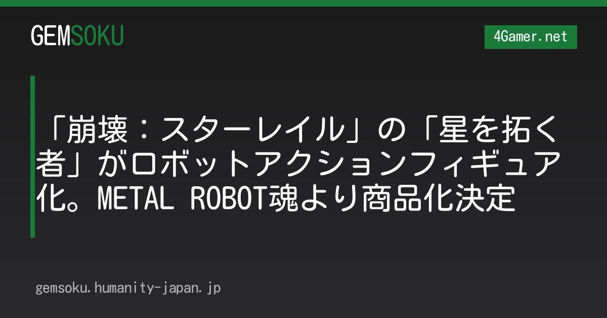 「崩壊：スターレイル」の「星を拓く者」がロボットアクションフィギュア化。METAL ROBOT魂より商品化決定