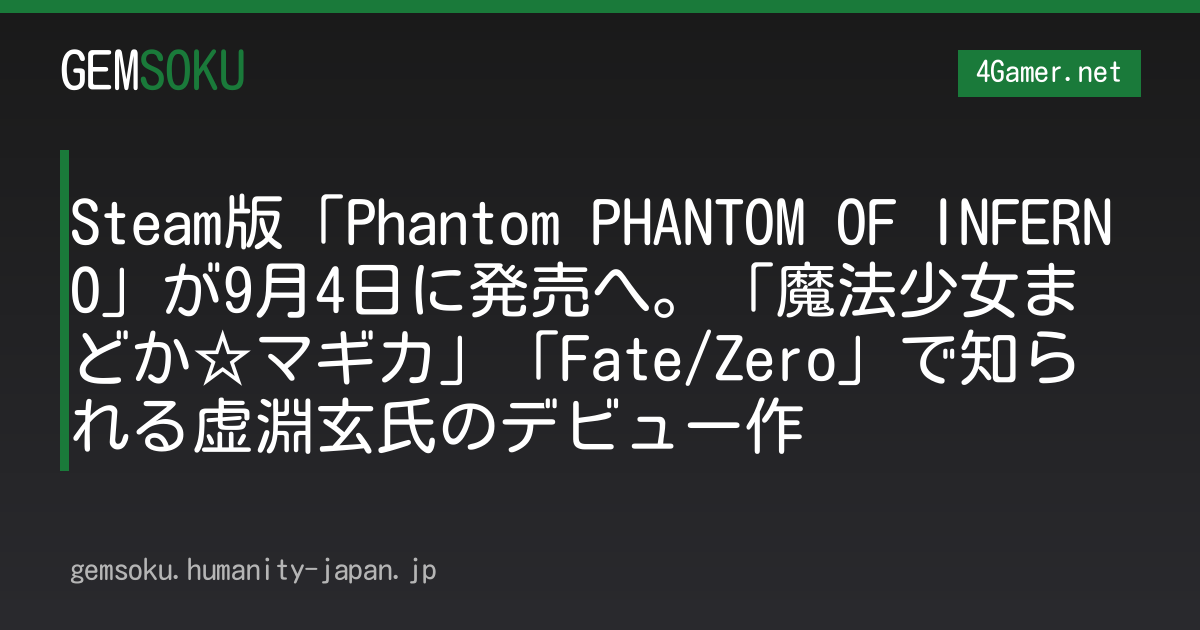 Steam版「Phantom PHANTOM OF INFERNO」が9月4日に発売へ。「魔法少女まどか☆マギカ」「Fate/Zero」で知られる虚淵玄氏のデビュー作