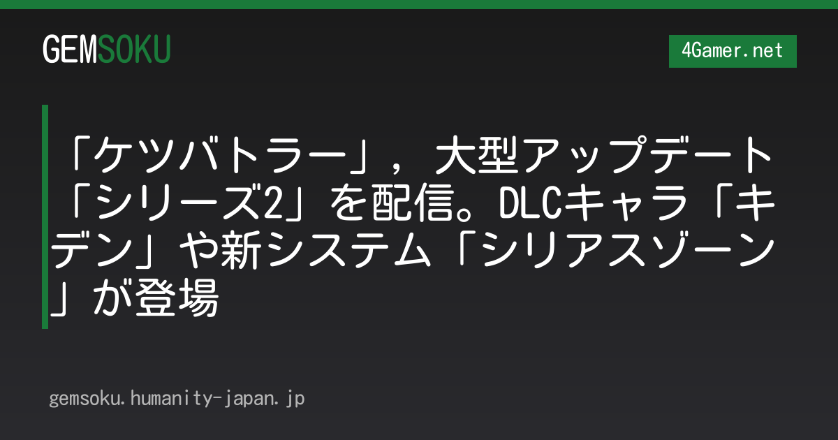 「ケツバトラー」，大型アップデート「シリーズ2」を配信。DLCキャラ「キデン」や新システム「シリアスゾーン」が登場