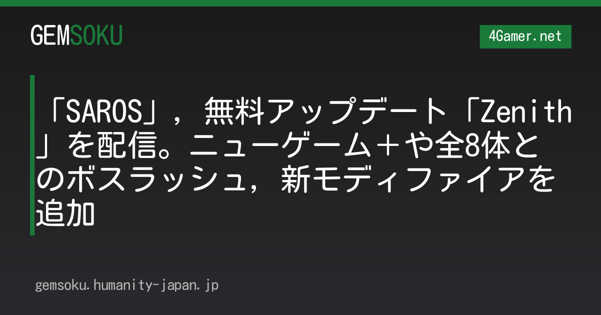 「SAROS」，無料アップデート「Zenith」を配信。ニューゲーム＋や全8体とのボスラッシュ，新モディファイアを追加