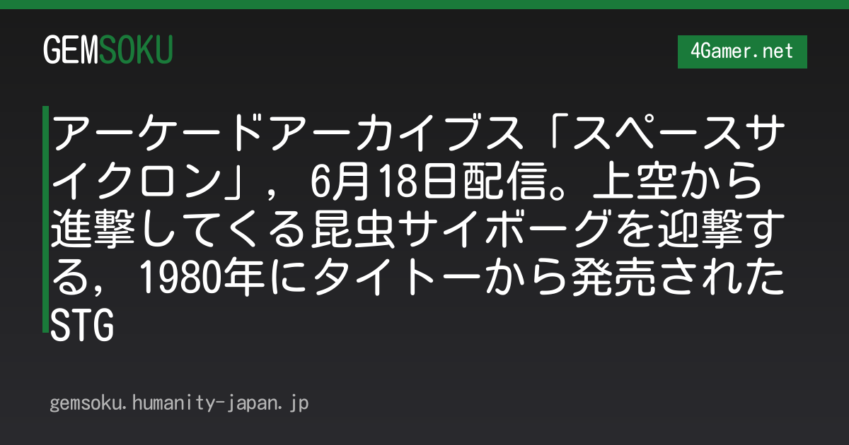 アーケードアーカイブス「スペースサイクロン」，6月18日配信。上空から進撃してくる昆虫サイボーグを迎撃する，1980年にタイトーから発売されたSTG