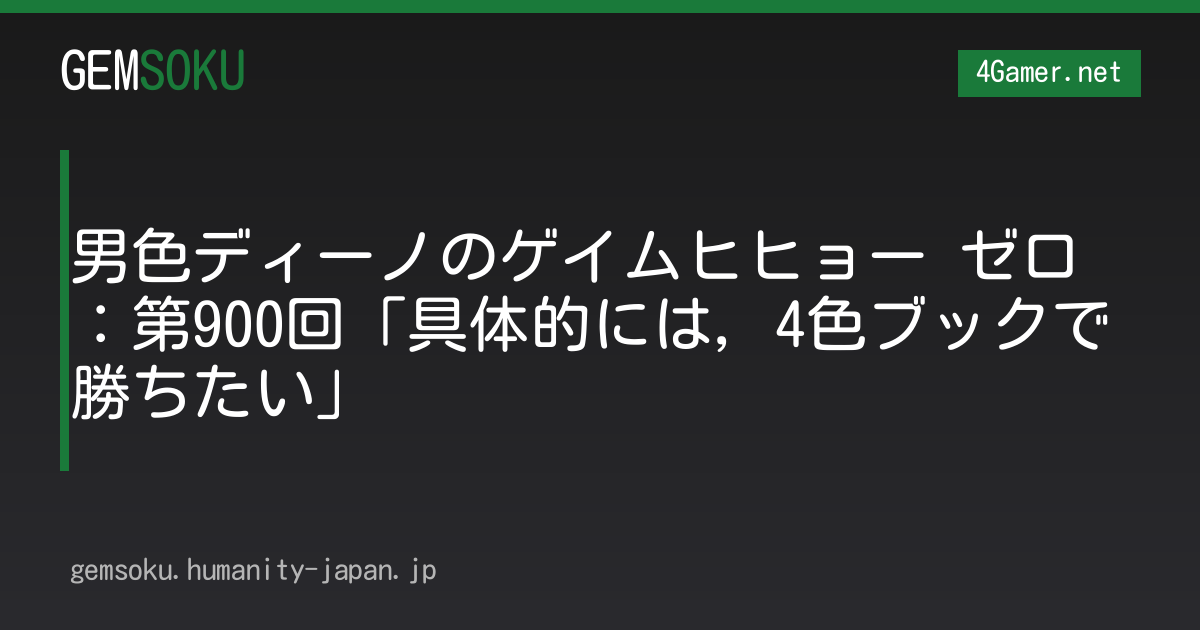 男色ディーノのゲイムヒヒョー ゼロ：第900回「具体的には，4色ブックで勝ちたい」