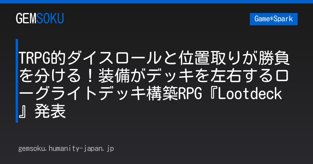 TRPG的ダイスロールと位置取りが勝負を分ける！装備がデッキを左右するローグライトデッキ構築RPG『Lootdeck』発表