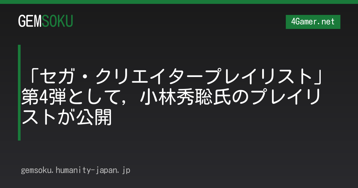 「セガ・クリエイタープレイリスト」第4弾として，小林秀聡氏のプレイリストが公開