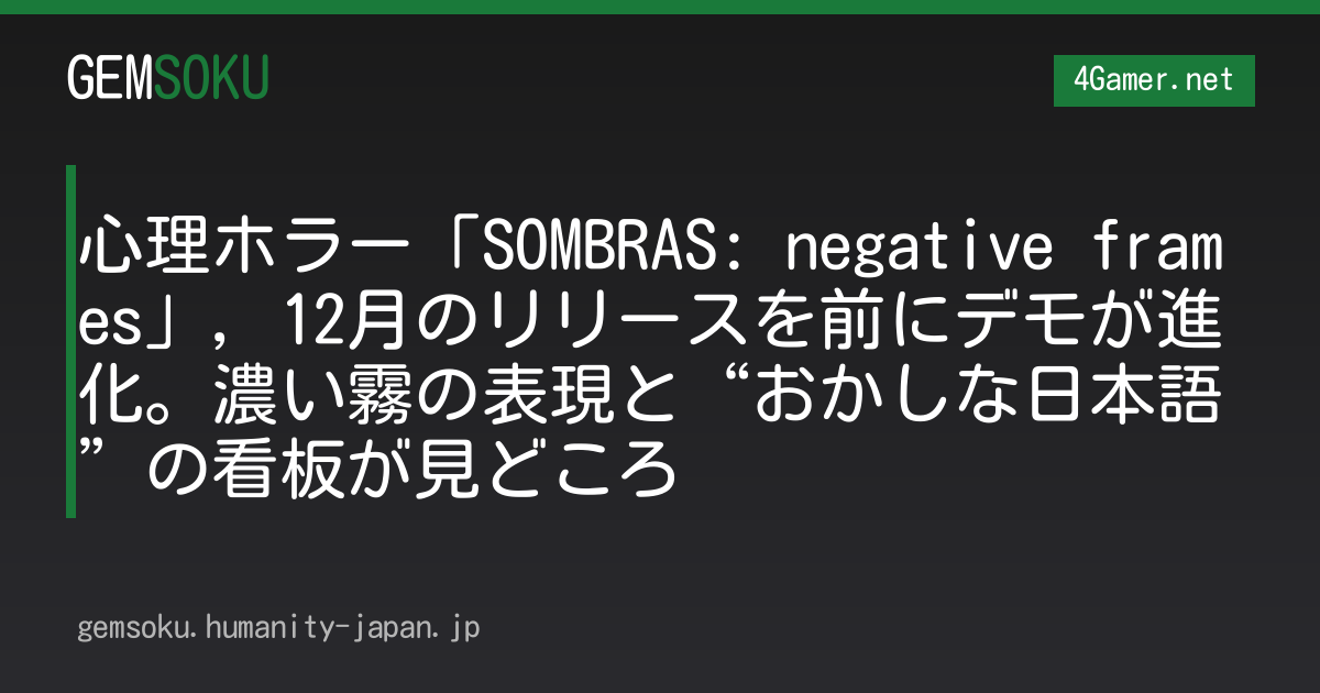 心理ホラー「SOMBRAS: negative frames」，12月のリリースを前にデモが進化。濃い霧の表現と“おかしな日本語”の看板が見どころ