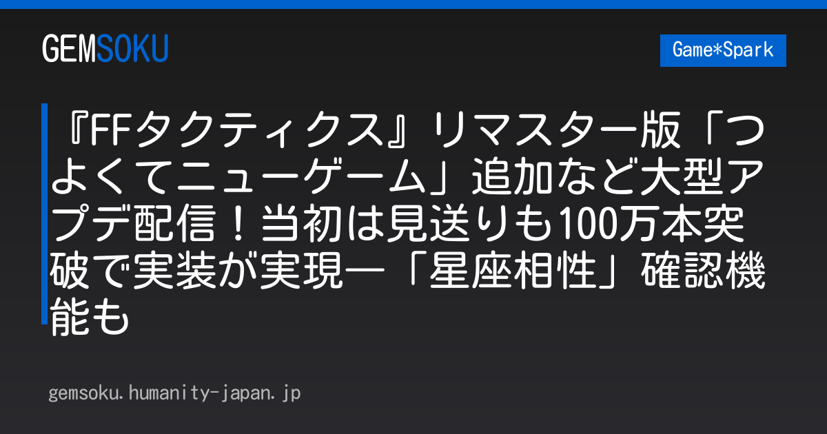 『FFタクティクス』リマスター版「つよくてニューゲーム」追加など大型アプデ配信！当初は見送りも100万本突破で実装が実現―「星座相性」確認機能も