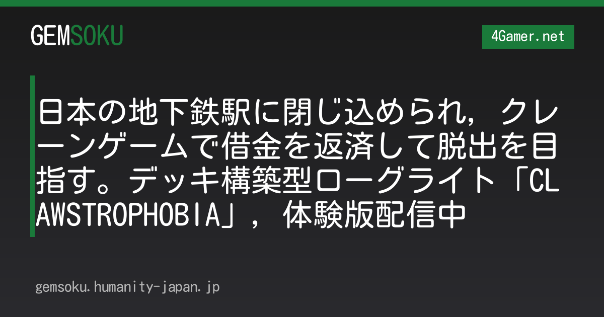 日本の地下鉄駅に閉じ込められ，クレーンゲームで借金を返済して脱出を目指す。デッキ構築型ローグライト「CLAWSTROPHOBIA」，体験版配信中