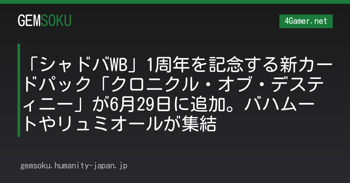 「シャドバWB」1周年を記念する新カードパック「クロニクル・オブ・デスティニー」が6月29日に追加。バハムートやリュミオールが集結