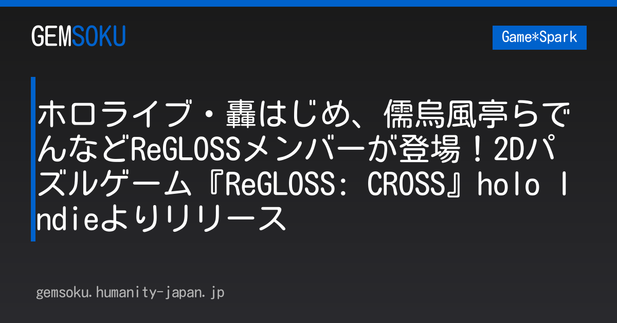 ホロライブ・轟はじめ、儒烏風亭らでんなどReGLOSSメンバーが登場！2Dパズルゲーム『ReGLOSS: CROSS』holo Indieよりリリース