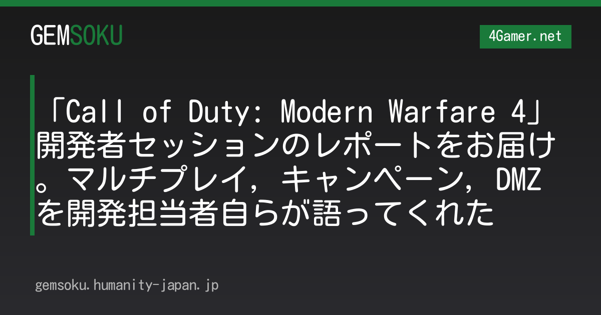 「Call of Duty: Modern Warfare 4」開発者セッションのレポートをお届け。マルチプレイ，キャンペーン，DMZを開発担当者自らが語ってくれた