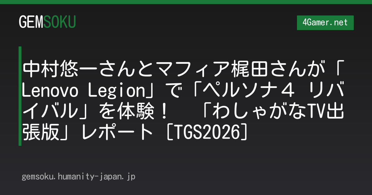 中村悠一さんとマフィア梶田さんが「Lenovo Legion」で「ペルソナ４ リバイバル」を体験！　「わしゃがなTV出張版」レポート［TGS2026］