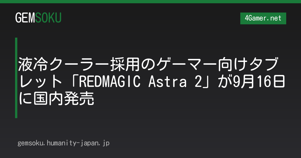 液冷クーラー採用のゲーマー向けタブレット「REDMAGIC Astra 2」が9月16日に国内発売