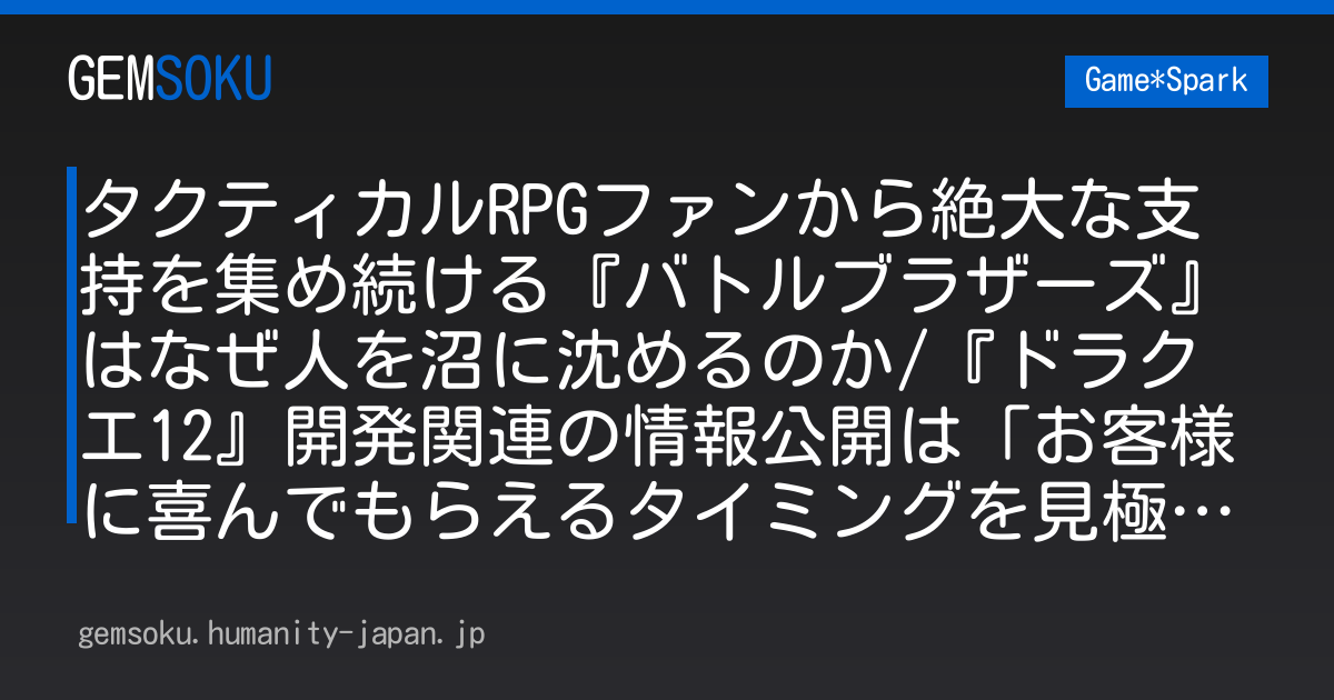 タクティカルRPGファンから絶大な支持を集め続ける『バトルブラザーズ』はなぜ人を沼に沈めるのか/『ドラクエ12』開発関連の情報公開は「お客様に喜んでもらえるタイミングを見極める」/小島監督がPS向けディスク生産終了について危機感語る【週刊スパラン7/3～】