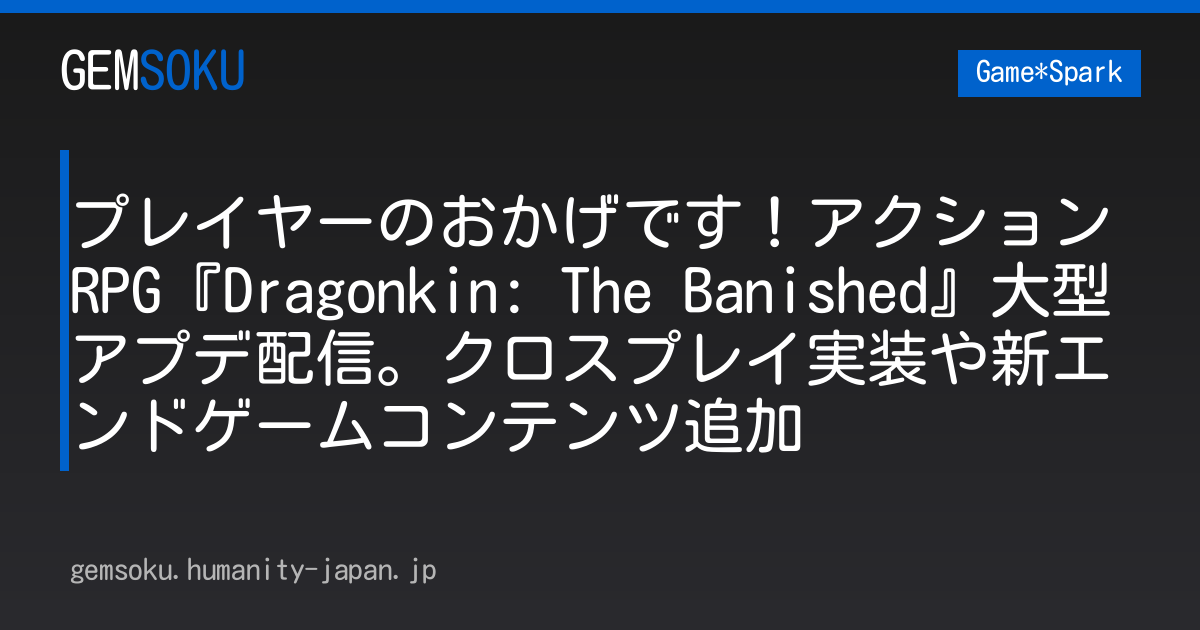 プレイヤーのおかげです！アクションRPG『Dragonkin: The Banished』大型アプデ配信。クロスプレイ実装や新エンドゲームコンテンツ追加