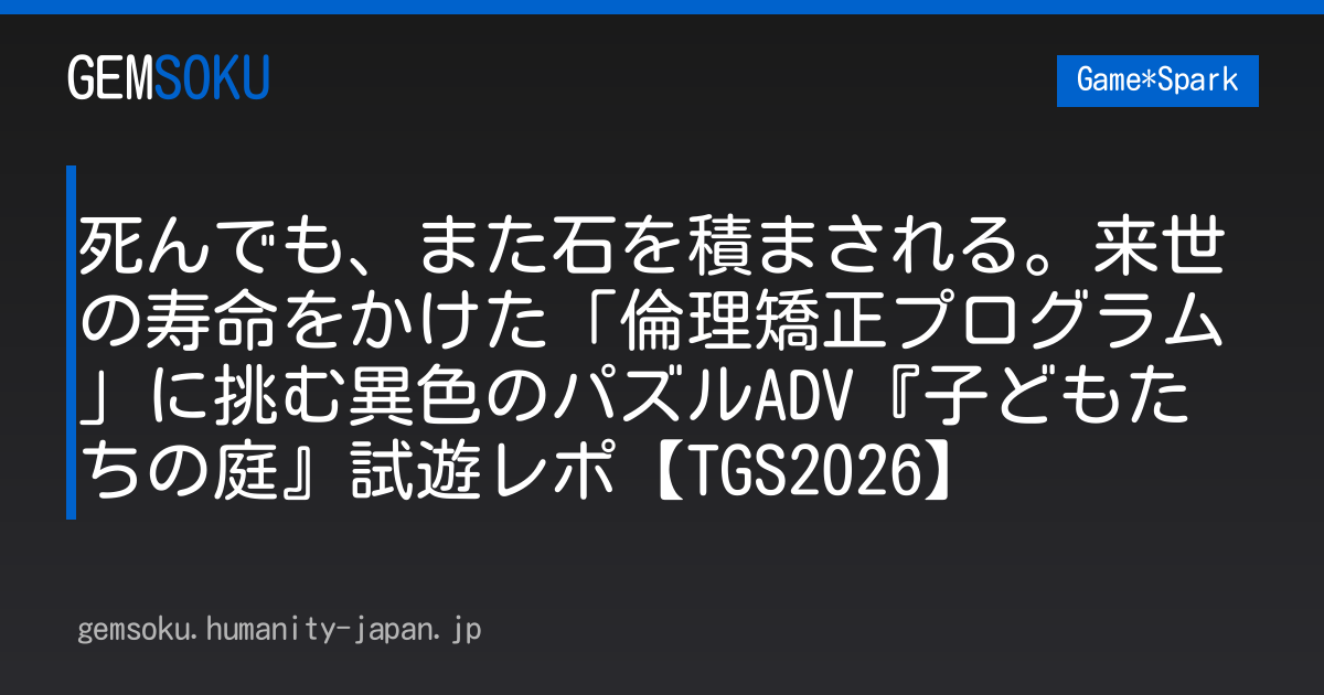 死んでも、また石を積まされる。来世の寿命をかけた「倫理矯正プログラム」に挑む異色のパズルADV『子どもたちの庭』試遊レポ【TGS2026】